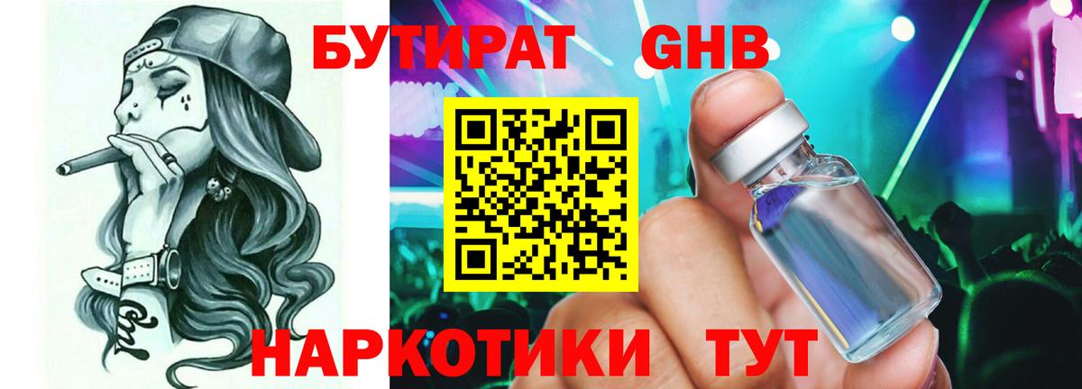 БУТИРАТ GHB  Вход с VPN  Нерюнгри 