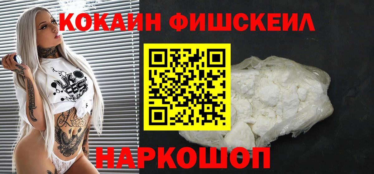 Кокаин Fish Scale Нерюнгри