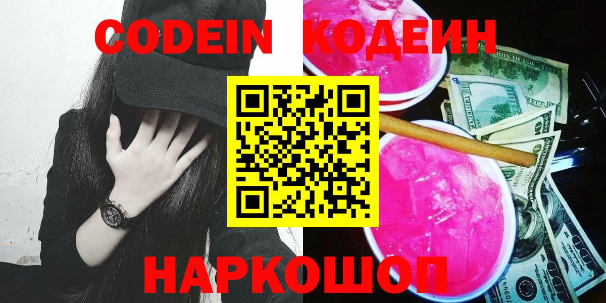 Codein напиток Lean (лин)  Вход с VPN  Нерюнгри 
